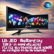 三星和LG的led液晶电视有什么显著的特点吗?