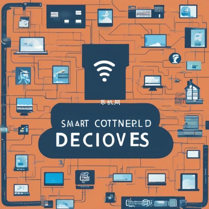 如何设置和控制我的家庭网络连接设备如路由器以使用智能家居系统中的其他应用程序或服务吗？